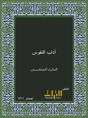 cover image of آداب النفوس. الجزء الأول
